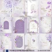 唯美紫色手绘水彩花卉婚礼请柬，邀请函背景餐桌卡迎宾牌ps设计素材