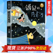 鼹鼠的月亮河王一梅彩图注音版中国经典，童话故事书6-8-9-10-15岁儿童文学少儿，一二三年级小学生课外阅读读物教辅故事畅销书籍正版