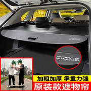 丰田卡罗拉CROSS后备箱遮物帘专用锋兰达锐放凌放汽车免打孔隔板