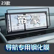 23款适用于吉利四代帝豪中控屏导航钢化膜第四代屏幕冠军汽车装饰