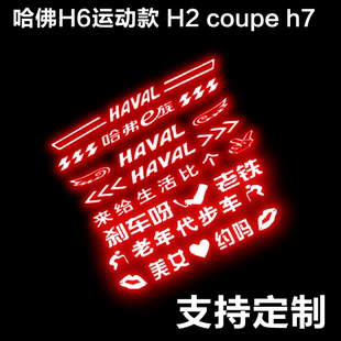 哈弗h2h6运动版coupe专用高位，刹车灯贴纸尾灯贴纸改装车贴