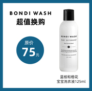 澳洲bondiwash蓝丝柏真丝细致橙花婴儿宝宝衣物125ml