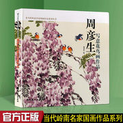 周彦生写意花鸟画作品 当代岭南名家国画作品系列丛书 收录了两百多幅周彦生高清画作 提升花鸟画技巧的佳临摹范本书籍