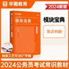 华图模块宝典2024年国考公务员考试教材常识判断模块宝典国考省考名家讲义系列教材公务员考试题库行测真题安徽河南浙江广东福建