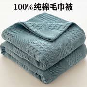 毯子夏季纯棉毛巾被夏凉被全棉纱布沙发盖毯床上用小毛毯空调被子