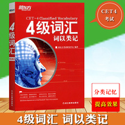 新东方备考2023年大学英语四级考试 四级词汇词以类记4级词汇词以类记CET4级单词书四级英语单词巧记速记英语四级词汇书可搭俞敏洪