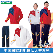 yonex尤尼克斯羽毛球服国家队，大赛服外套长裤，套装长袖70091