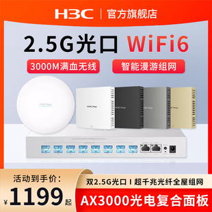 H3C新华三全光无线ap面板FA3010L超千兆2.5G口路由器光中枢双频wifi6光吸顶FA3010C全屋光面板AP