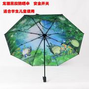 龙猫雨伞三折叠手开安全式开收防晒晴雨两用学生儿童女黑胶遮阳伞