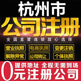 杭州公司注册营业执照代办个体工商户理变更注销企业电商福州厦门