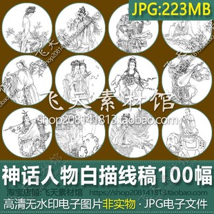 神话人物白描线稿仙佛观音，罗汉天王哪吒工笔画勾勒练习素材电子图