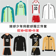 排球少年三件套男女春秋冬外套短袖运动套装排球服比赛队服定制
