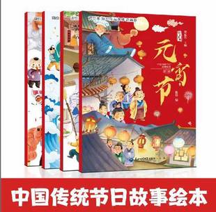 东北师范 中国传统节日故事绘本全4册（小年+除夕与年+元宵节+二月二）TK