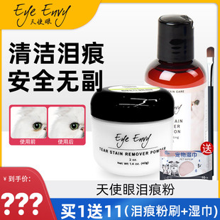 美国EyeEnvy去泪痕粉天使眼宠物狗狗比熊擦眼睛神器猫咪去除液消