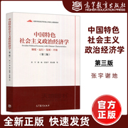 中国特色社会主义政治经济学第三版第3版张宇制度，运行发展开放高等学校经济学，类公共核心课新教材高等教育出版社
