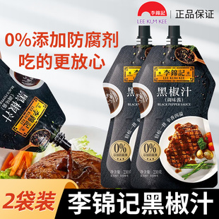 李锦记黑椒汁230g*2意大利面酱汁牛扒蘸料黑胡椒酱牛排酱专用调料