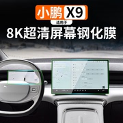 适配24款小鹏X9中控屏幕钢化膜高清导航车内饰显示屏防撞条膜配件