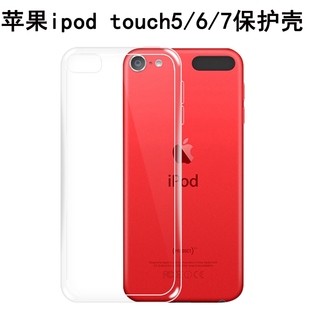 适用于苹果ipodtouch7保护壳ipodtouch6手机，透明软壳touch5全包边防，摔壳touch7代后盖硅胶保护套touch男女