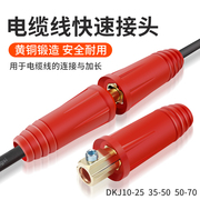 欧式电焊机焊接电缆快速接头插头，焊机配件纯铜焊把线连接器耦合器