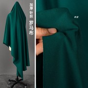 墨绿色 加厚40S锦棉罗马布 高弹力针织面料外套裙子裤子服装布料