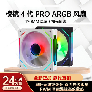 棱镜4pro电脑机箱，argb散热风扇12cm凌镜四代白pwm温控静音