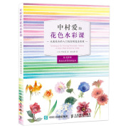 中村爱的花色水彩课水彩花卉的入门级绘制技法，教程水彩画完全入门教程看图学水彩书水彩画线条上色图书水彩画技法教程图书籍