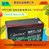 矩阵MATRIX蓄电池NP7-12 12V7Ah免维护铅酸UPS不间断电源专用电瓶