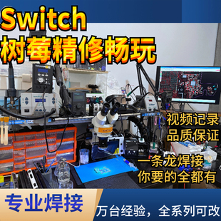 NS Switch树莓派精修快乐芯片 焊接 芯片级精修 畅玩掌机