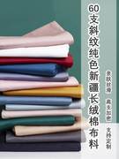 纯棉60支宽幅加厚磨毛，纯单片色斜纹，全棉布料日式和风床单床品面料