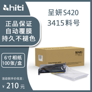 hiti呈妍s420热升华打印机，相纸相片纸3410红盒3415黑盒6寸耗材