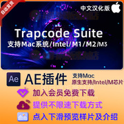 mac苹果中文汉化-红巨人，粒子特效套装aepr插件trapcode2023.4.0
