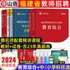 山香教师招聘教材2024年福建教师考编用书教材，历年真题试卷教育综合知识福建省教师，招聘考试编制中学小学幼儿园语文英语数学2023