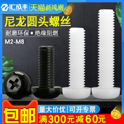 塑料螺丝圆头尼龙螺钉十字盘头螺栓黑色绝缘钉M2M2.5M3M4M5M6M8