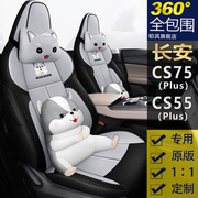长安CS55plus汽车座套定制2022款CS75plus/CS35专用车坐垫套亚麻