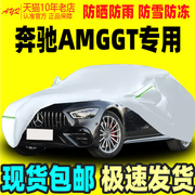 梅赛德斯AMG GT 奔驰车衣车罩防晒防雨水隔热遮阳车套全罩2023款