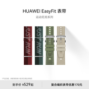 华为/HUAWEI EasyFit 运动尼龙系列手表表带适配WATCH GT系列智能穿戴商务男女情侣可用