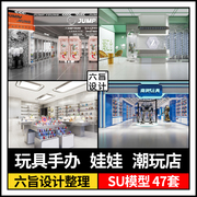 草图大师儿童卡通娃娃公仔，玩具店手办店潮玩店展厅su模型