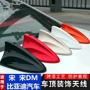 适用于比亚迪宋宋dm改装鲨鱼鳍汽车，收音机天线配件车顶装饰顶翼