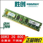 Kingmax胜创DDR2 800 2G内存条台式成色好全兼容二代电脑667