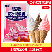 公爵慧冠软硬冰淇淋粉，1kg雪糕粉自制家用diy冰激凌，雪花冰原料1kg