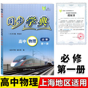 正版同步学典高一上物理高一年级第一学期，高一上必修第一册上海高中教辅同步配套期中期末练习试题