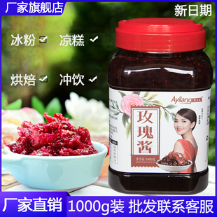 阿依郎玫瑰酱1kg云南鲜花，糖浆烘焙果酱原料，冰粉凉品饮品配料商用