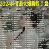 车载U盘定制歌曲2024抖音新歌网红经典音乐dj歌曲优盘无损音质32G