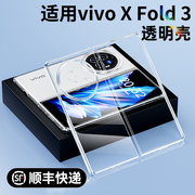 适用于vivoxfold3手机壳vivoxfold3透明壳，vivo折叠屏xfold2保护套超薄全包，外壳外套防摔高档简约男女款配件