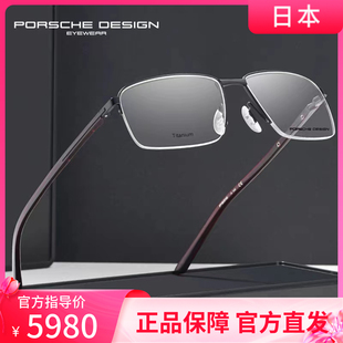 PORSCHE DESIGN保时捷眼镜男士日本进口超轻纯钛半框近视镜P8316