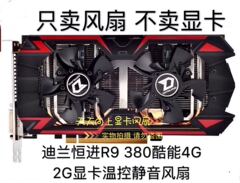 迪兰恒进r9380酷能四线显卡