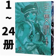 不多卖完台版三只眼典藏版，1-24套装漫画尖端高田裕，三灵异神怪冒险漫画书籍