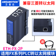 ETH-FX-2P用于三菱FX1N/2N/3U/3GA/3S系列PLC转以太网模块
