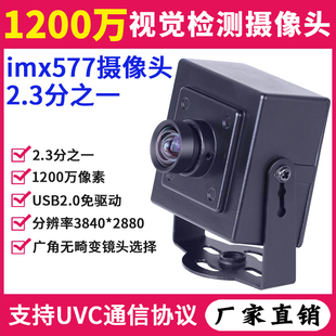 1200万高清imx577安卓usb摄像头，uvc协议广角，免驱视觉检测工业相机