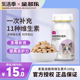 麦富迪猫咪维生素多种宠物，复合维生素狗狗，营养补充剂搭配化毛球片